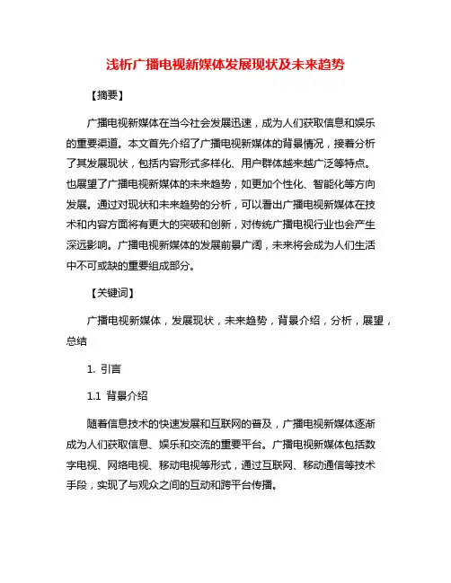 浅析广播电视新媒体发展现状及未来趋势