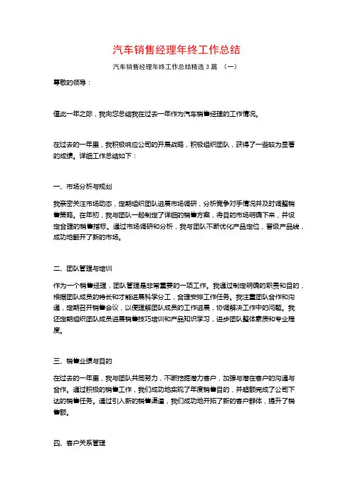 汽车销售经理年终工作总结3篇