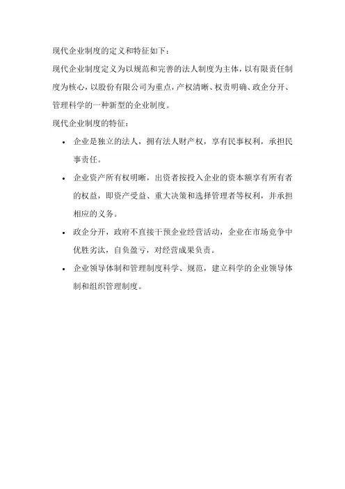 现代企业制度的定义和特征