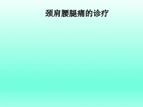 颈肩腰腿痛诊疗PPT课件