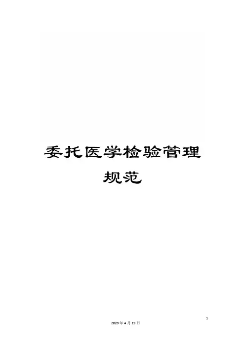 委托医学检验管理规范
