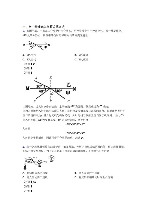 备战中考物理复习光学问题求解方法专项易错题及详细答案