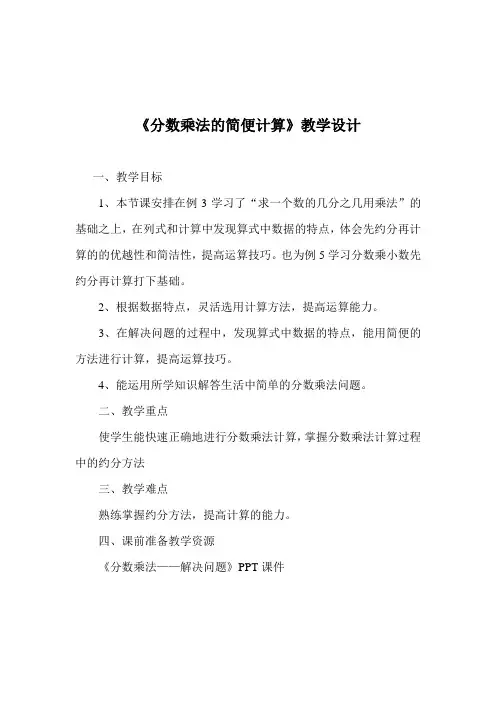 《分数乘法的简便计算》教学设计