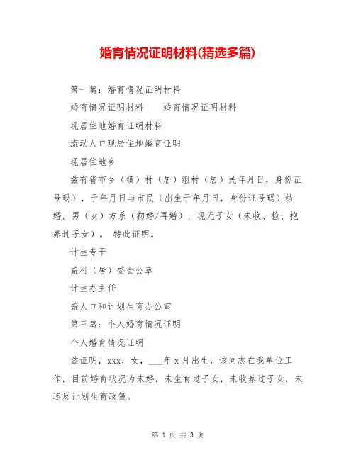 婚育情况证明材料(精选多篇)