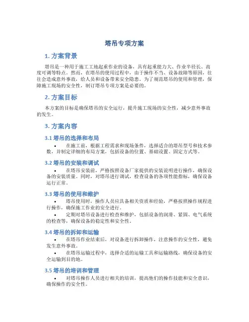 塔吊专项方案