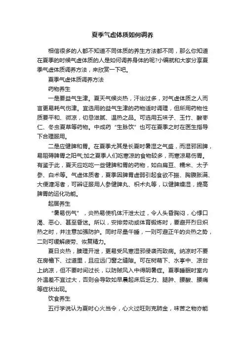 夏季气虚体质如何调养