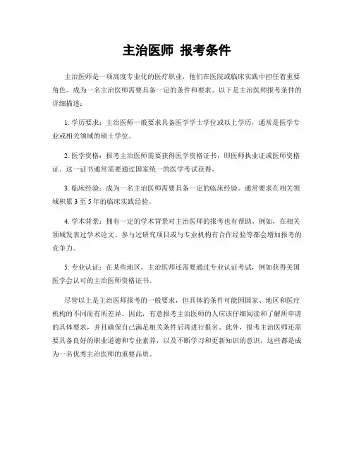 主治医师 报考条件