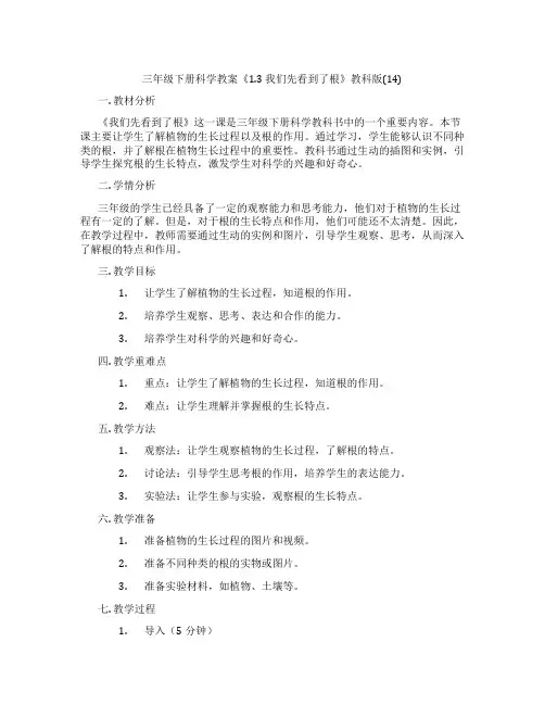 三年级下册科学教案《1.3 我们先看到了根》教科版(14)