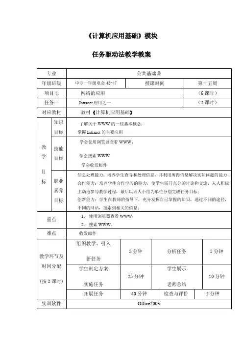 项目4Internet应用教案1