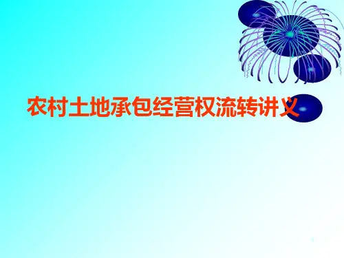 农村土地承包流转 PPT课件