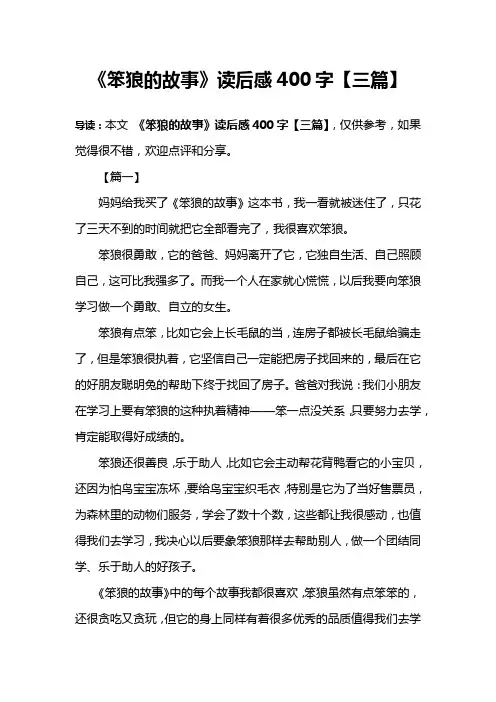 《笨狼的故事》读后感400字【三篇】