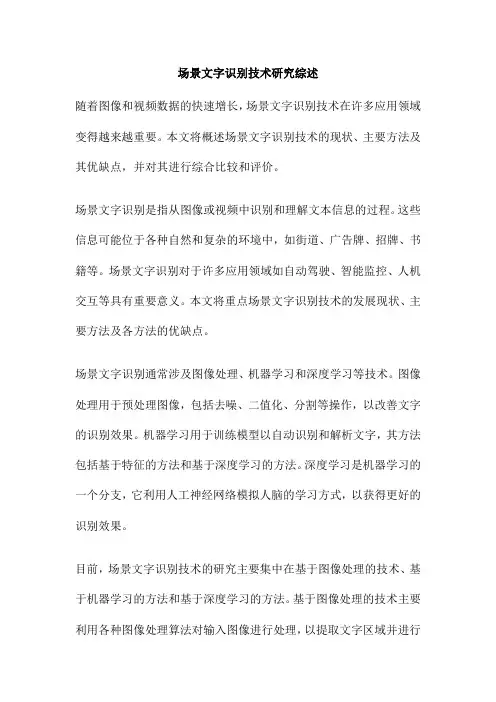 场景文字识别技术研究综述