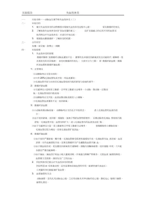 机能综合实验报告失血性休克