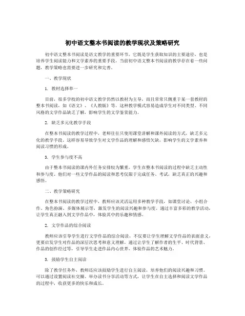 初中语文整本书阅读的教学现状及策略研究