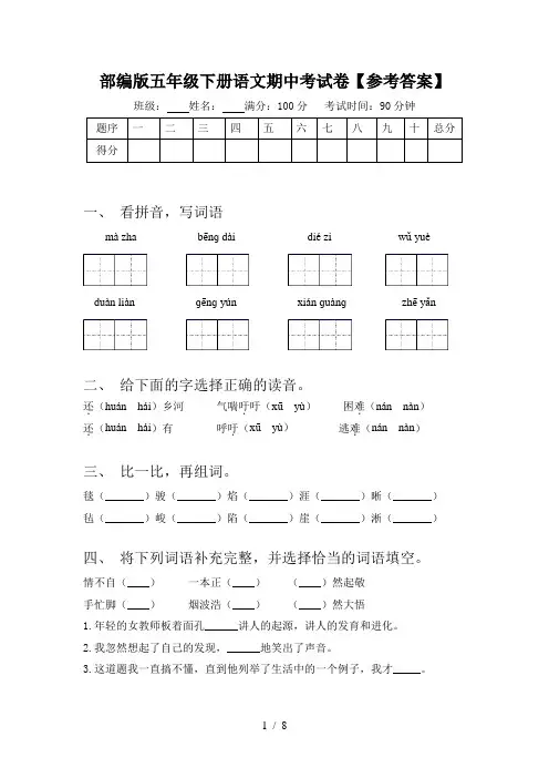 部编版五年级下册语文期中考试卷【参考答案】