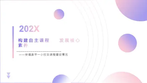 校本课程汇报PPT