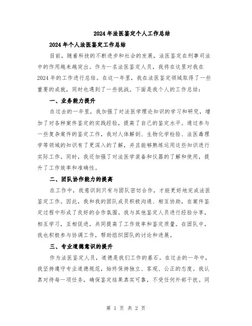 2024年法医鉴定个人工作总结