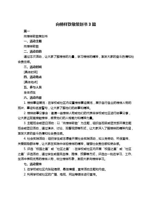 向榜样致敬策划书3篇