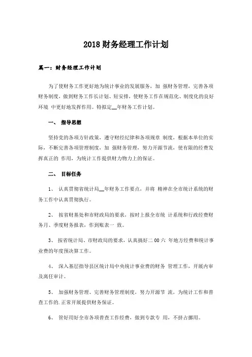 2018财务经理工作计划
