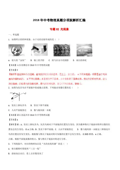 2018年中考物理真题分项版解析汇编第02期专题02光现象(含解析)