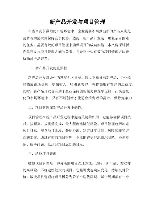 新产品开发与项目管理