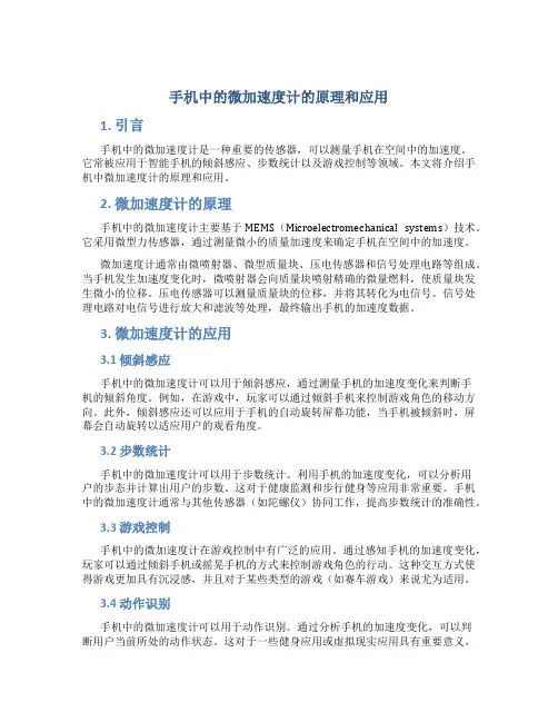 手机中的微加速度计的原理和应用
