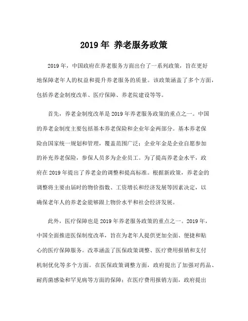 2019年 养老服务政策