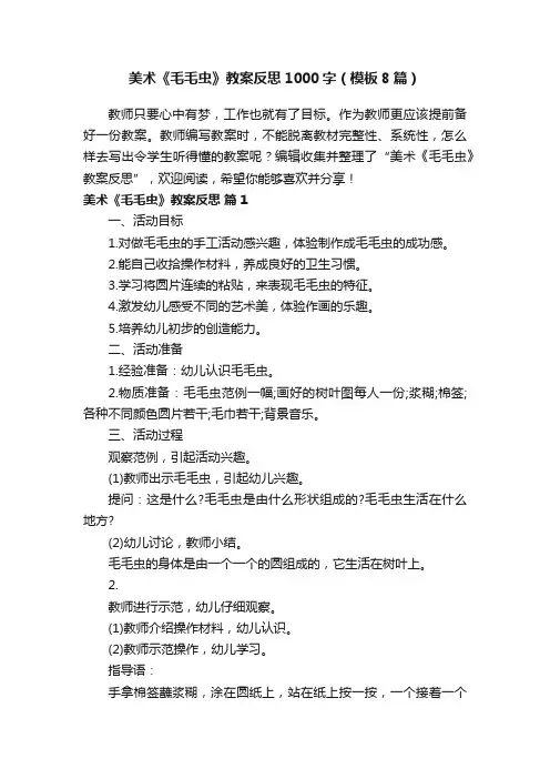 美术《毛毛虫》教案反思1000字（模板8篇）