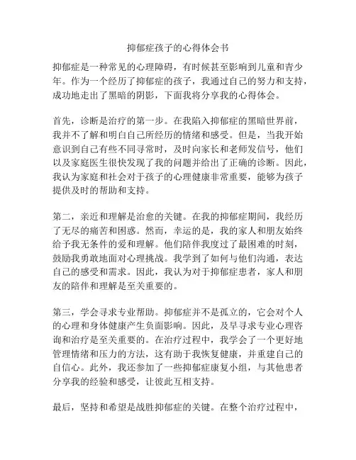 抑郁症孩子的心得体会书