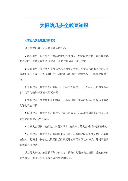 大班幼儿安全教育知识