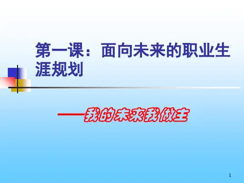 职业生涯规划第一单元第1课PPT课件