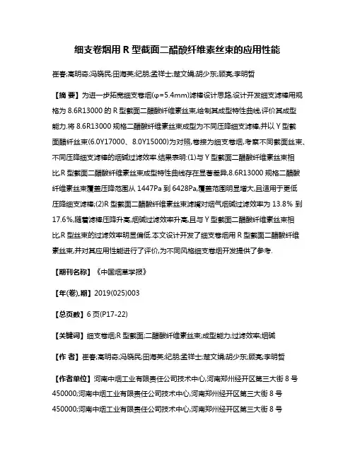 细支卷烟用R型截面二醋酸纤维素丝束的应用性能