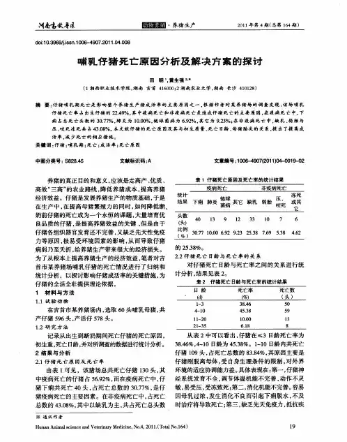 哺乳仔猪死亡原因分析及解决方案的探讨