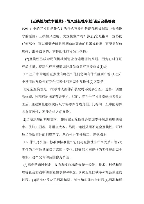 《互换性与技术测量》(胡凤兰任桂华版)课后完整答案