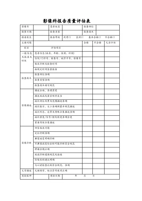放射科影像科技术报告质量评估表