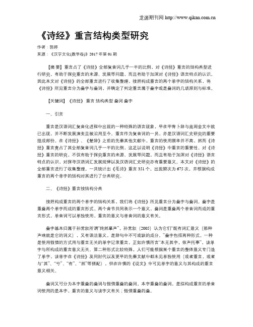《诗经》重言结构类型研究