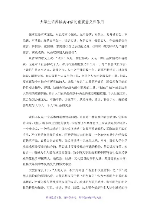大学生培养诚实守信的重要意义和作用