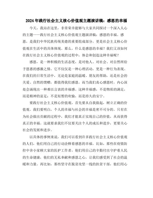 2024年践行社会主义核心价值观主题演讲稿：感恩的幸福