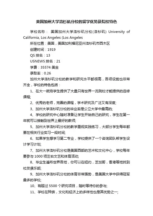 美国加州大学洛杉矶分校的留学优势及院校特色