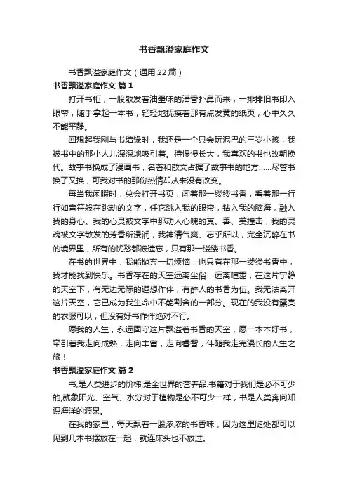 书香飘溢家庭作文（通用22篇）