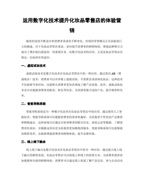 运用数字化技术提升化妆品零售店的体验营销