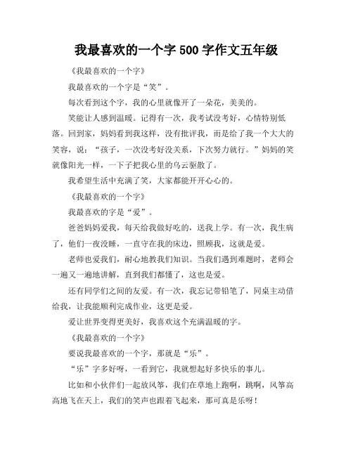 我最喜欢的一个字500字作文五年级