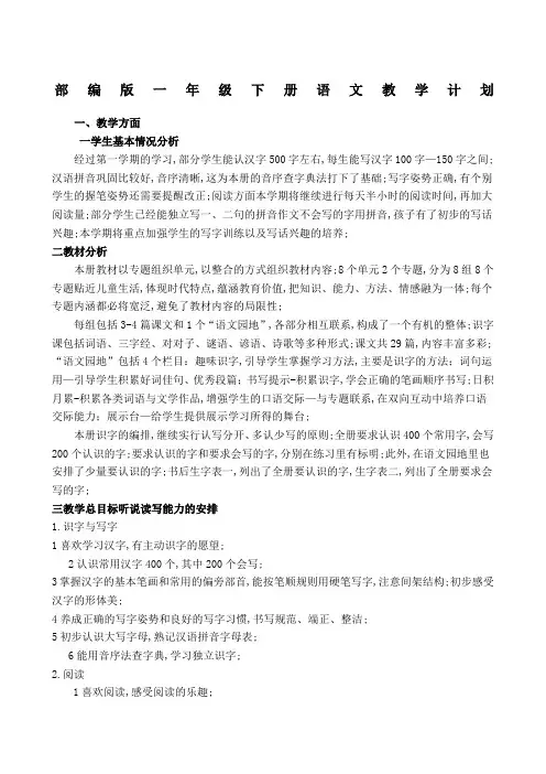 部编版一年级下册语文教学计划及进度表