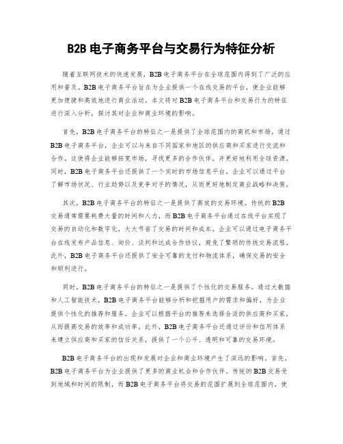 B2B电子商务平台与交易行为特征分析