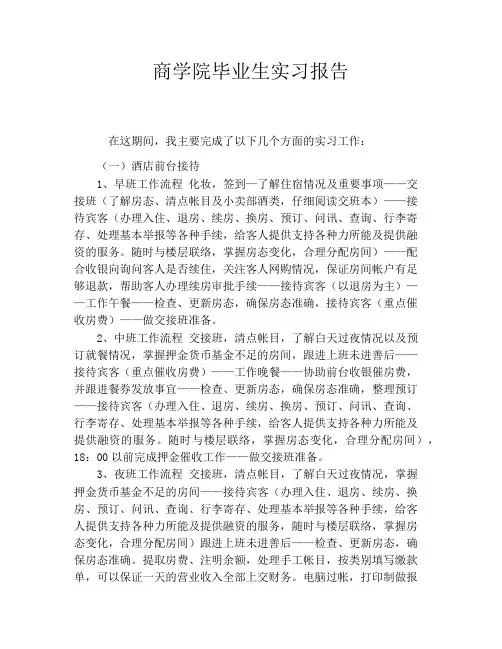 商学院毕业生实习报告