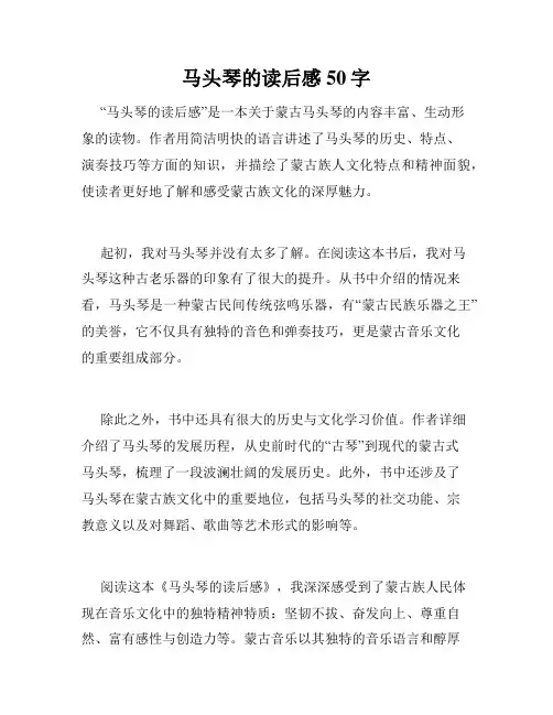 马头琴的读后感50字