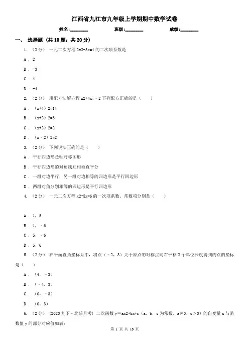 江西省九江市九年级上学期期中数学试卷