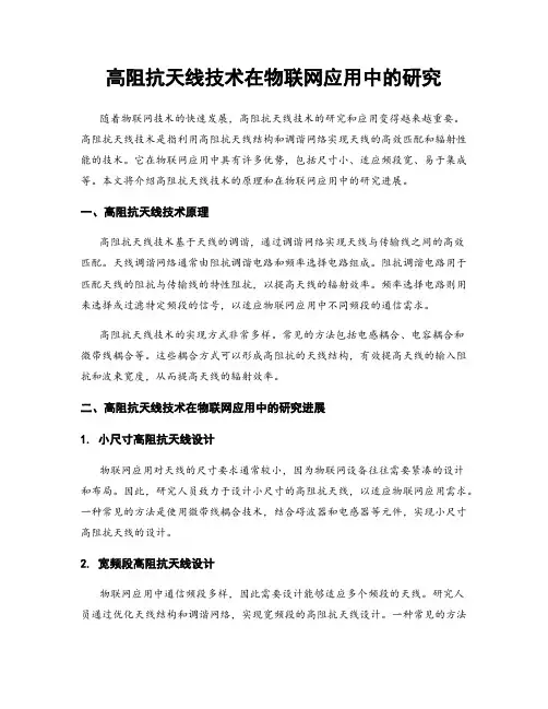 高阻抗天线技术在物联网应用中的研究
