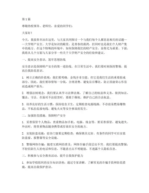 大学财产安全演讲稿范文(3篇)