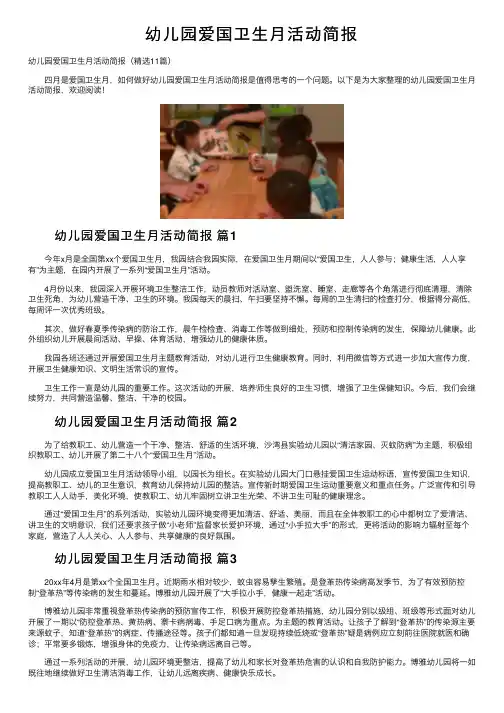 幼儿园爱国卫生月活动简报